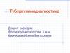 Туберкулинодиагностика. Патогенез и патоморфология туберкулиновой реакции