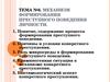 Тема №6. Механизм формирования преступного поведения личности