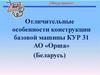 Отличительные особенности конструкции базовой машины КУР 31
