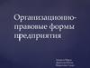 Организационно-правовые формы предприятия