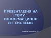 Информационные системы. Данные. Информация. Знания. Базы данных. База знаний. Программное обеспечение