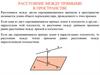 Расстояние между прямыми в пространстве