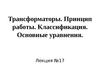 Лекция №17. Трансформаторы. Принцип работы. Классификация. Основные уравнения
