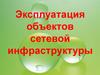 Эксплуатация объектов сетевой инфраструктуры. Значимость сетевых инфраструктур для работы