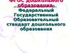 ФГОС дошкольного образования
