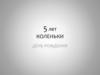 5 лет Коленьке. Фотоальбом