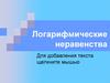 Логарифмические неравенства