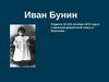 Иван Алексеевич Бунин.