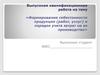 Формирование себестоимости продукции, работ, услуг и порядок учета затрат на ее производство