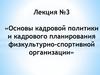 Основы кадровой политики и кадрового планирования физкультурно-спортивной организации