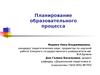 Планирование образовательного процесса