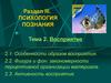 Психология познания. Восприятие. (Тема 2)