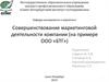 Совершенствование маркетинговой деятельности компании ООО «БТГ»