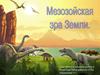 Мезозойская эра Земли