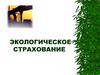 Экологическое страхование