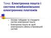 Електронна пошта і система міжбанківських електронних платежів