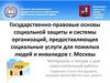 Государственно-правовые основы социальной защиты