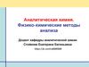 Аналитическая химия. Физико-химические методы анализа