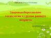 Здоровьесберегающие технологии в группе раннего возраста