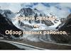 Горный рельеф и обзор горных районов