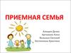Приемная семья