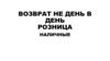 Возврат не день в день. Розница. Наличные