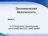Экономическая безопасность предприятия. (Лекция 16)