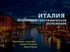 Италия. Экономико-географическое положение