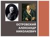 Островский Александр Николаевич