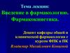 Введение в фармакологию. Фармакокинетика
