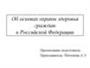 Об основах охраны здоровья граждан в Российской Федерации
