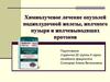 Химиолучевое лечение опухолей поджелудочной железы, желчного пузыря и желчевыводящих протоков