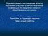 Содержательные и методические аспекты подготовки учащихся к научной конференции по предметам историко-обществоведческого цикла