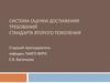 Система оценки достижения требований стандарта второго поколения. Компетентностный подход