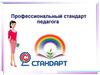 Профессиональный стандарт педагога