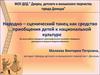 Народно - сценический танец как средства приобщения детей к национальной культуре (ансамбль Акварели)