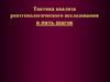 Тактика анализа рентгенологического исследования в пять шагов