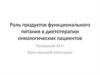 Роль продуктов функционального питания в диетотерапии онкологических пациентов