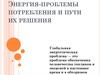 Энергия-проблемы потребления и пути их решения