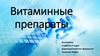 Витаминные препараты