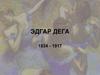 Эдгар Дега 1834 - 1917