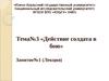 Тема№3 «Действие солдата в бою»