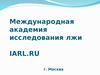 Международная академия исследования лжи