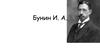 Иван Алексеевич Бунин (1870-1953)