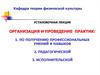 Организация и проведение практик