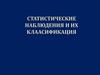 Статистические наблюдения и их классификация