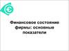 Финансовое состояние фирмы: основные показатели