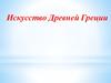 Искусство Древней Греции