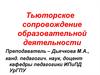 Тьюторское сопровождение образовательной деятельности