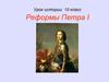 Петровские реформы (урок истории, 10 класс)